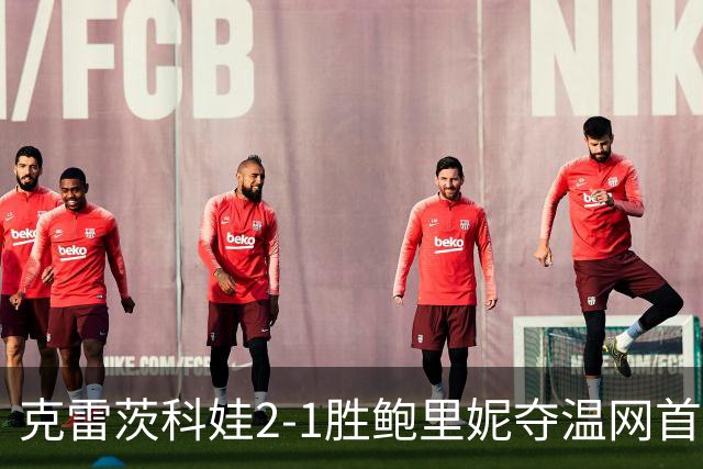 克雷茨科娃2-1胜鲍里妮夺温网首冠 大满贯第二冠