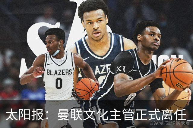太阳报：曼联文化主管正式离任 新球场方案将允许球迷提供建议