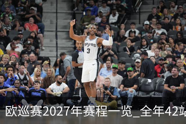 欧巡赛2027年赛程一览 全年42站中国共三场比赛