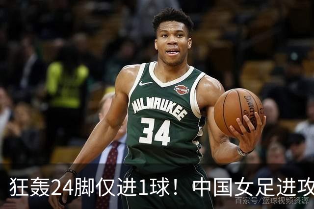 狂轰24脚仅进1球！中国女足进攻效率堪忧无缘亚运连胜