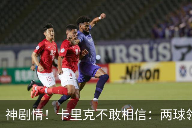 神剧情！卡里克不敢相信：两球领先被逆转，曼联主场沦陷，惨遭淘汰出局