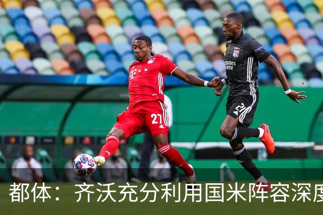 都体：齐沃充分利用国米阵容深度优势，扩大了轮换范围